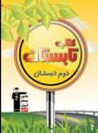 کتاب کتاب تابستان دوم دبستان (نسخه نمونه) نوشته  هیات مولفان کانون فرهنگی آموزش